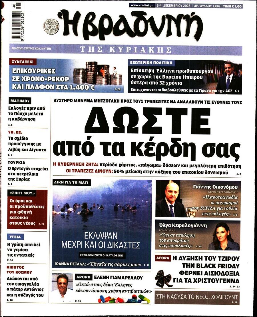 Πρωτοσέλιδο εφημερίδας Βραδυνή Κ.