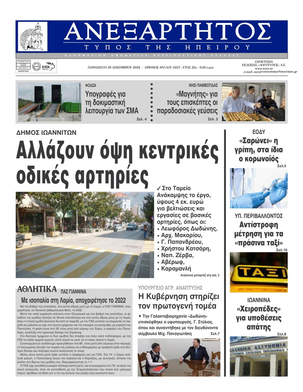 Πρωτοσέλιδο εφημερίδας Ανεξάρτητος Ηπείρου