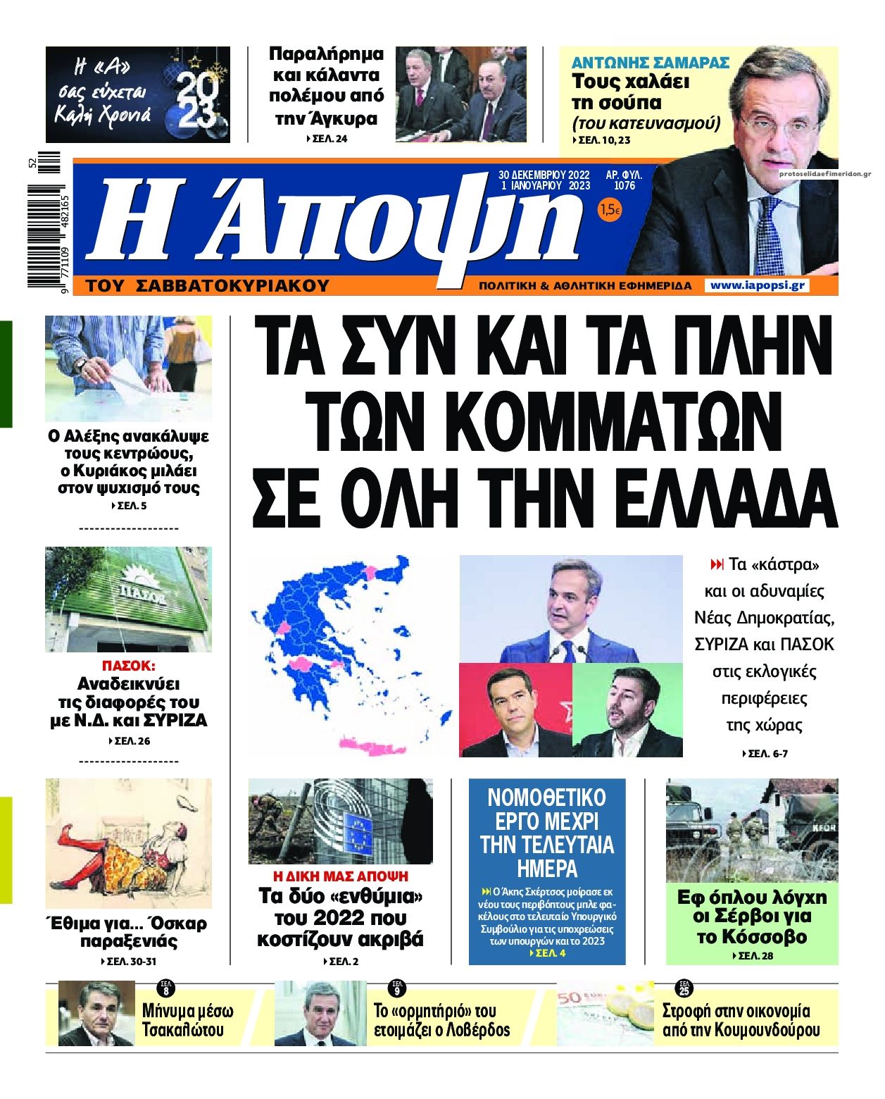 Πρωτοσέλιδο εφημερίδας Η Άποψη