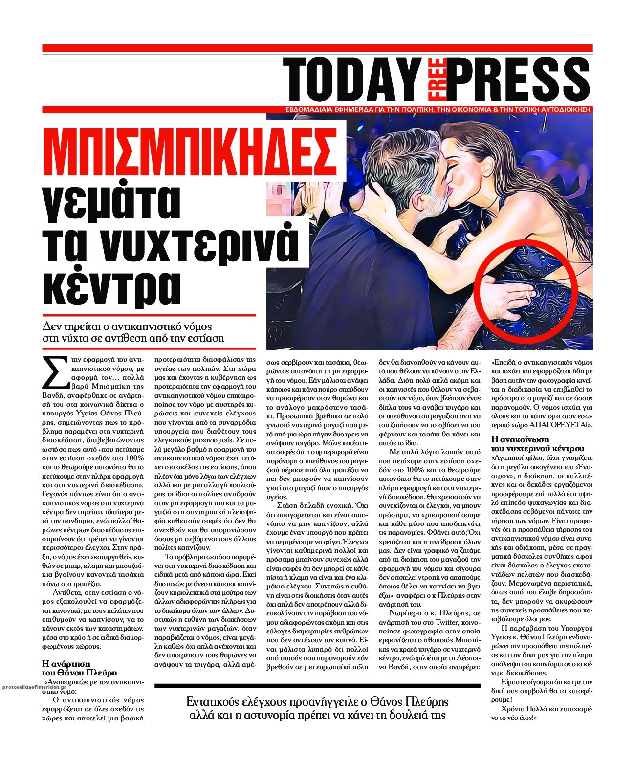 Οπισθόφυλλο εφημερίδας Today Free Press