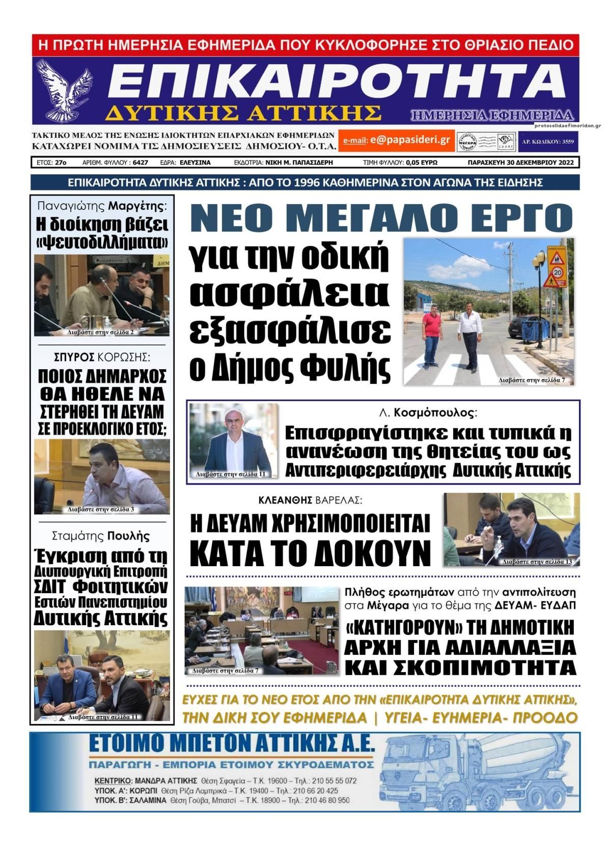 Πρωτοσέλιδο εφημερίδας Επικαιρότητα Δ. Α.