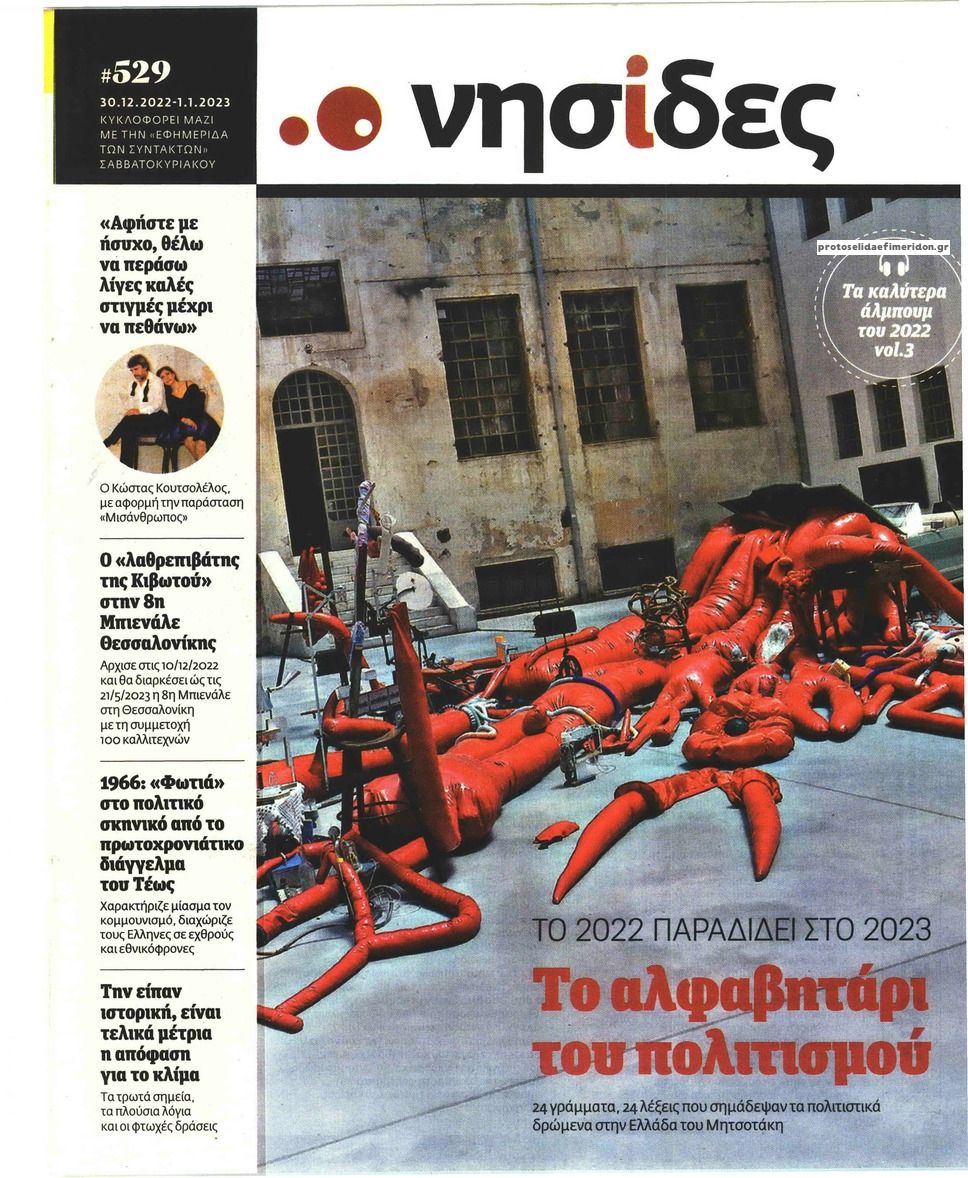 Πρωτοσέλιδο εφημερίδας Η ΕΦΗΜΕΡΙΔΑ ΤΩΝ ΣΥΝΤΑΚΤΩΝ - ΝΗΣΙΔΕΣ