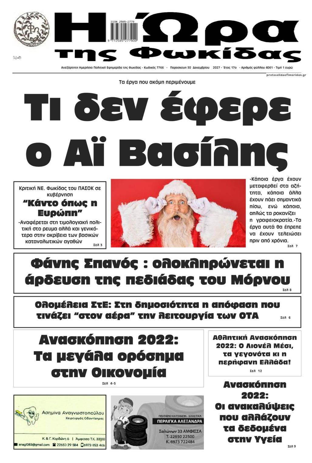 Πρωτοσέλιδο εφημερίδας Η Ώρα της Φωκίδας