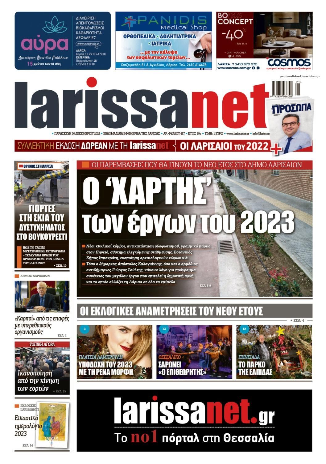 Πρωτοσέλιδο εφημερίδας Larissanet