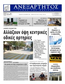 Ανεξάρτητος Ηπείρου