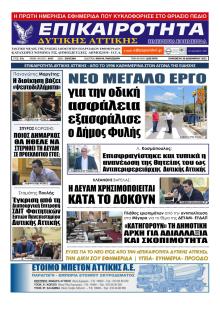 Επικαιρότητα Δ. Α.