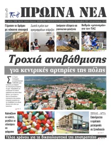 Πρωινά Νέα Ιωαννίνων