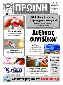 Πρωινή Κοζάνης