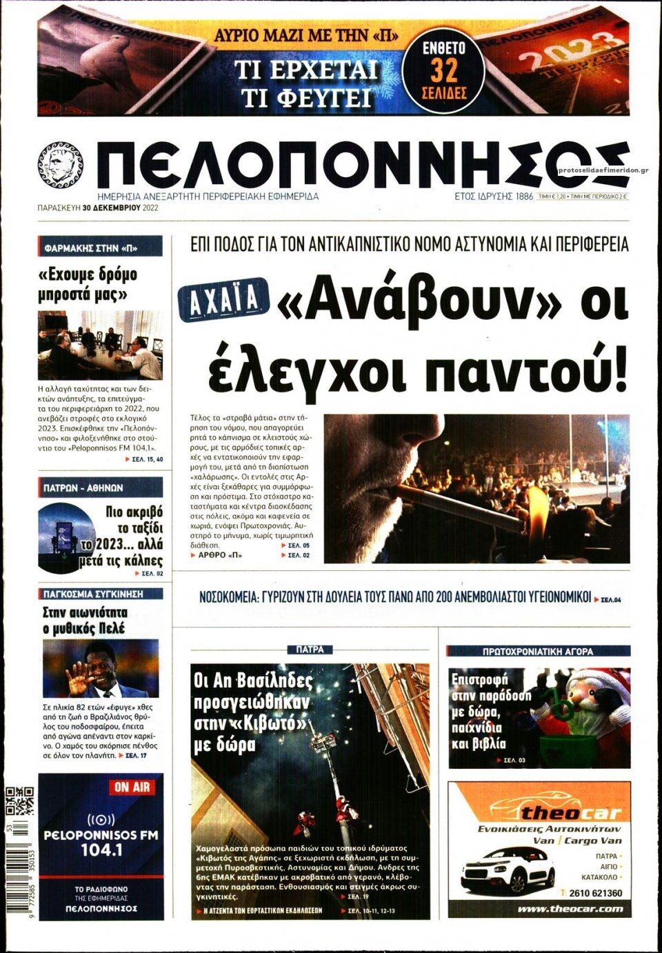 Πρωτοσέλιδο εφημερίδας Πελοπόννησος