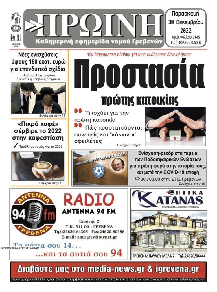 Πρωτοσέλιδο εφημερίδας Πρωινή Γρεβενών