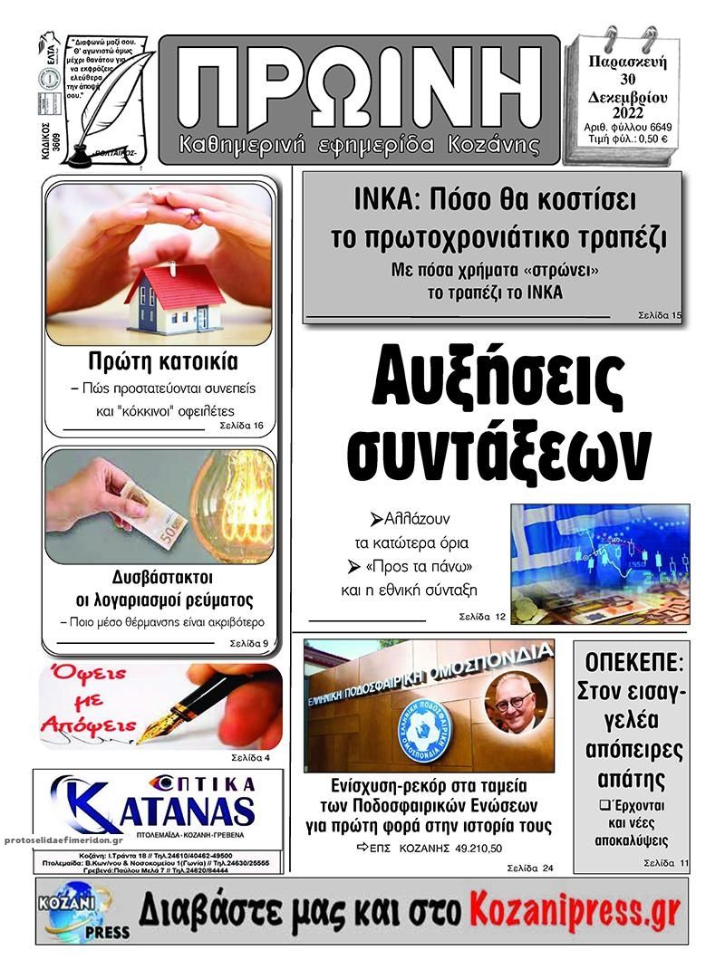 Πρωτοσέλιδο εφημερίδας Πρωινή Κοζάνης