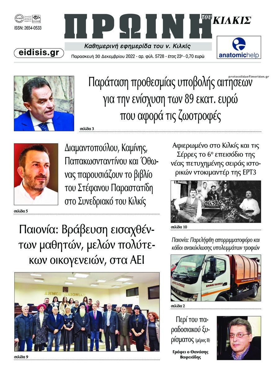 Πρωτοσέλιδο εφημερίδας Πρωινή Κιλκίς