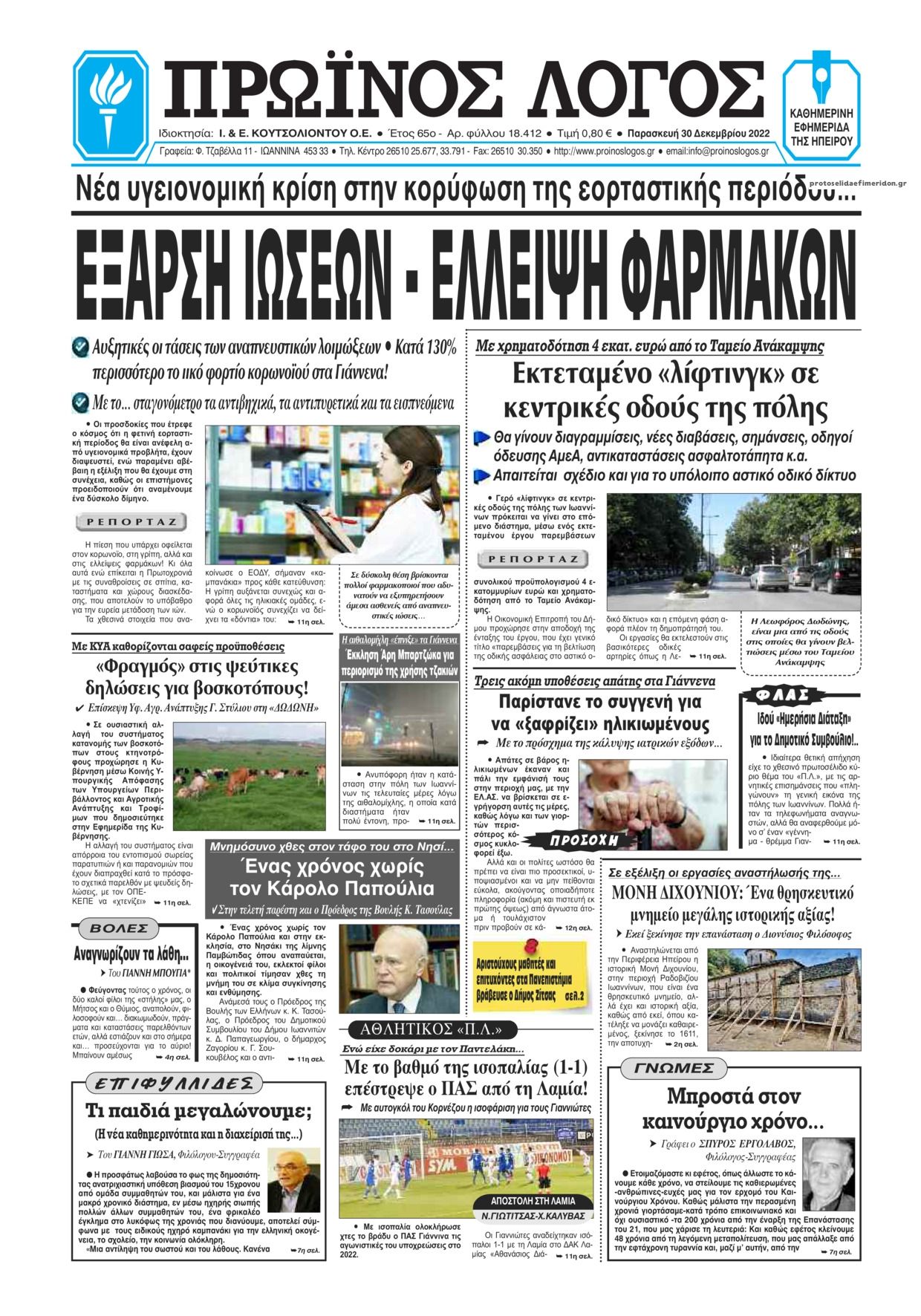 Πρωτοσέλιδο εφημερίδας Πρωινός λόγος Ιωαννίνων