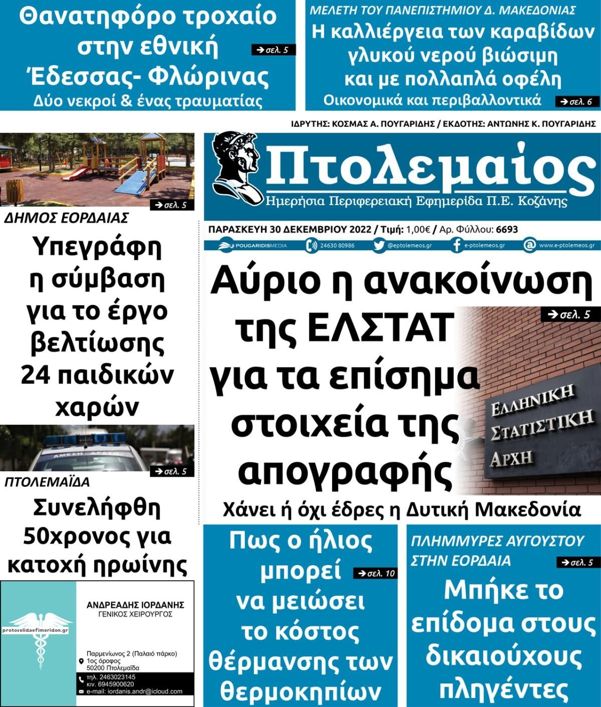 Πρωτοσέλιδο εφημερίδας Πτολεμαίος