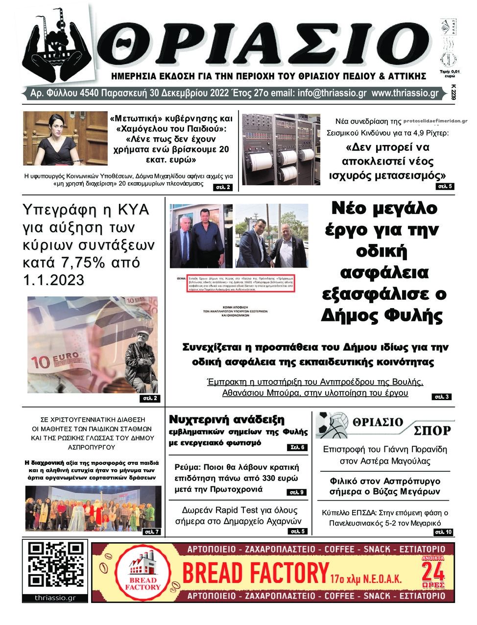 Πρωτοσέλιδο εφημερίδας Θριάσιο