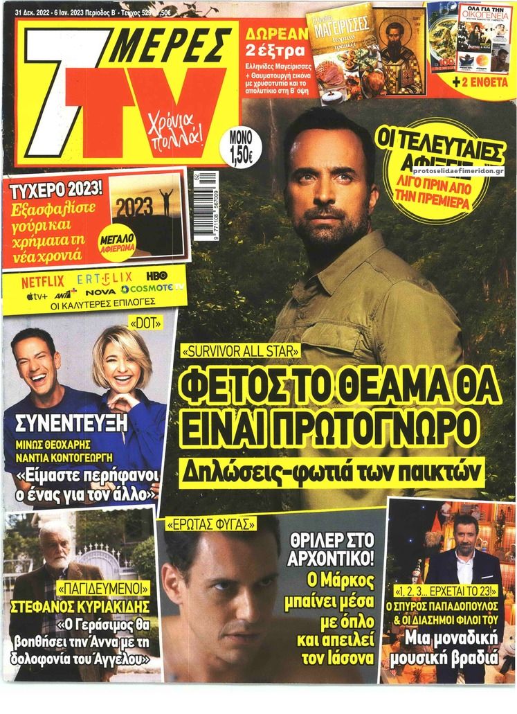 Πρωτοσέλιδο εφημερίδας 7 ΜΕΡΕΣ TV