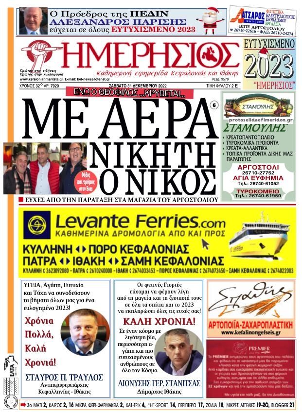 Πρωτοσέλιδο εφημερίδας Ημερήσιος