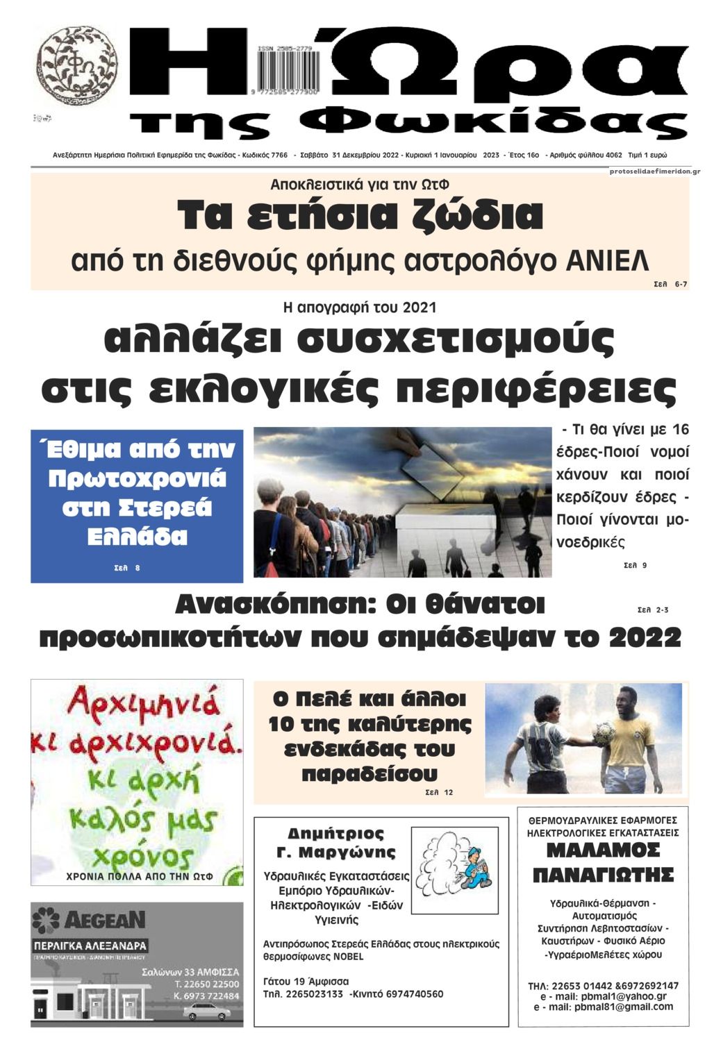 Πρωτοσέλιδο εφημερίδας Η Ώρα της Φωκίδας