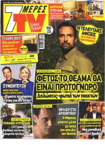 7 ΜΕΡΕΣ TV