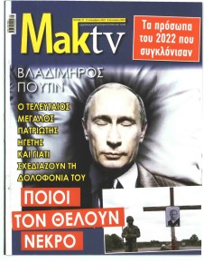 ΜΑΚΕΛΕΙΟ ΣΑΒΒΑΤΟΚΥΡΙΑΚΟ - MAKTV