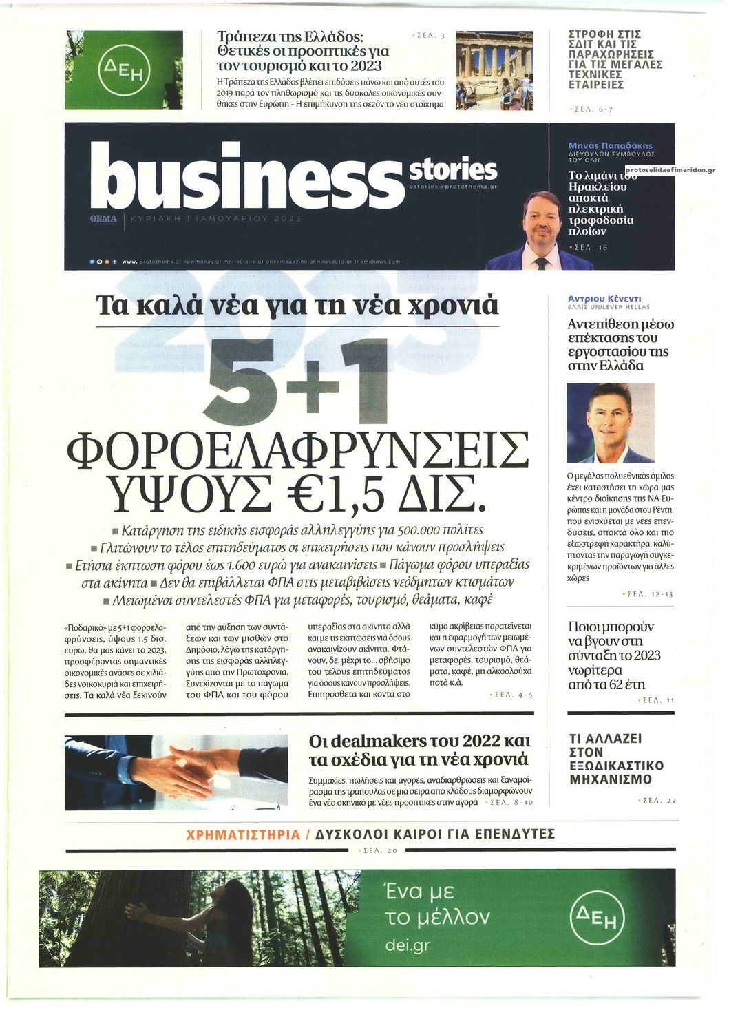 Πρωτοσέλιδο εφημερίδας ΠΡΩΤΟ ΘΕΜΑ - BUSINESS STORIES