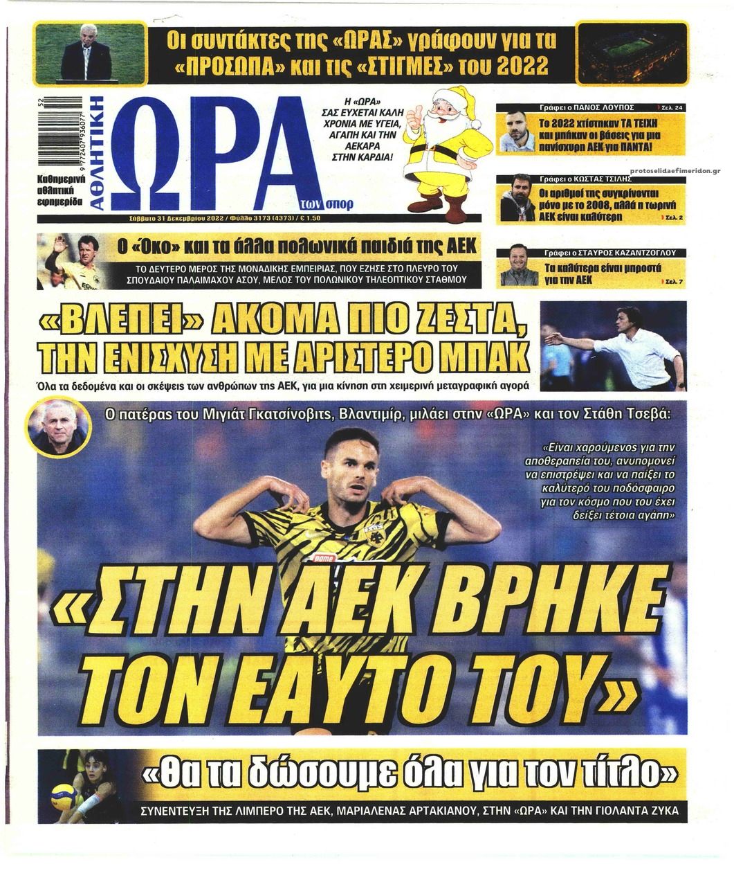 Πρωτοσέλιδο εφημερίδας Η ώρα των Σπορ
