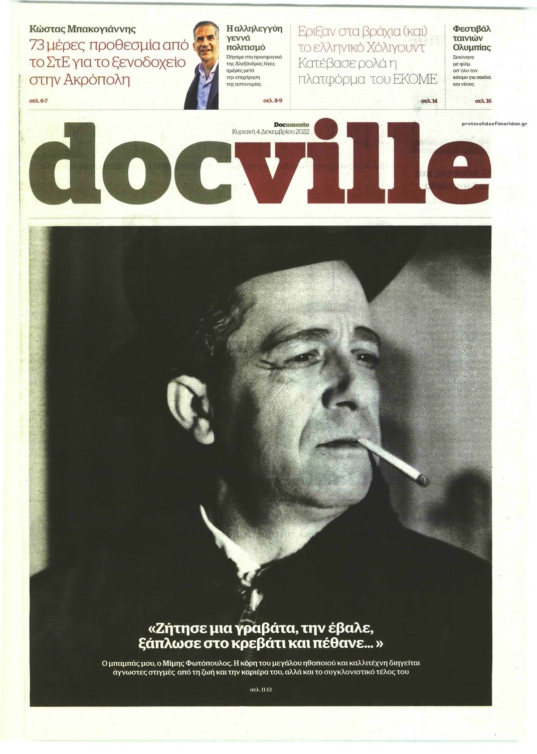 Πρωτοσέλιδο εφημερίδας DOCUMENTO - DOCVILLE