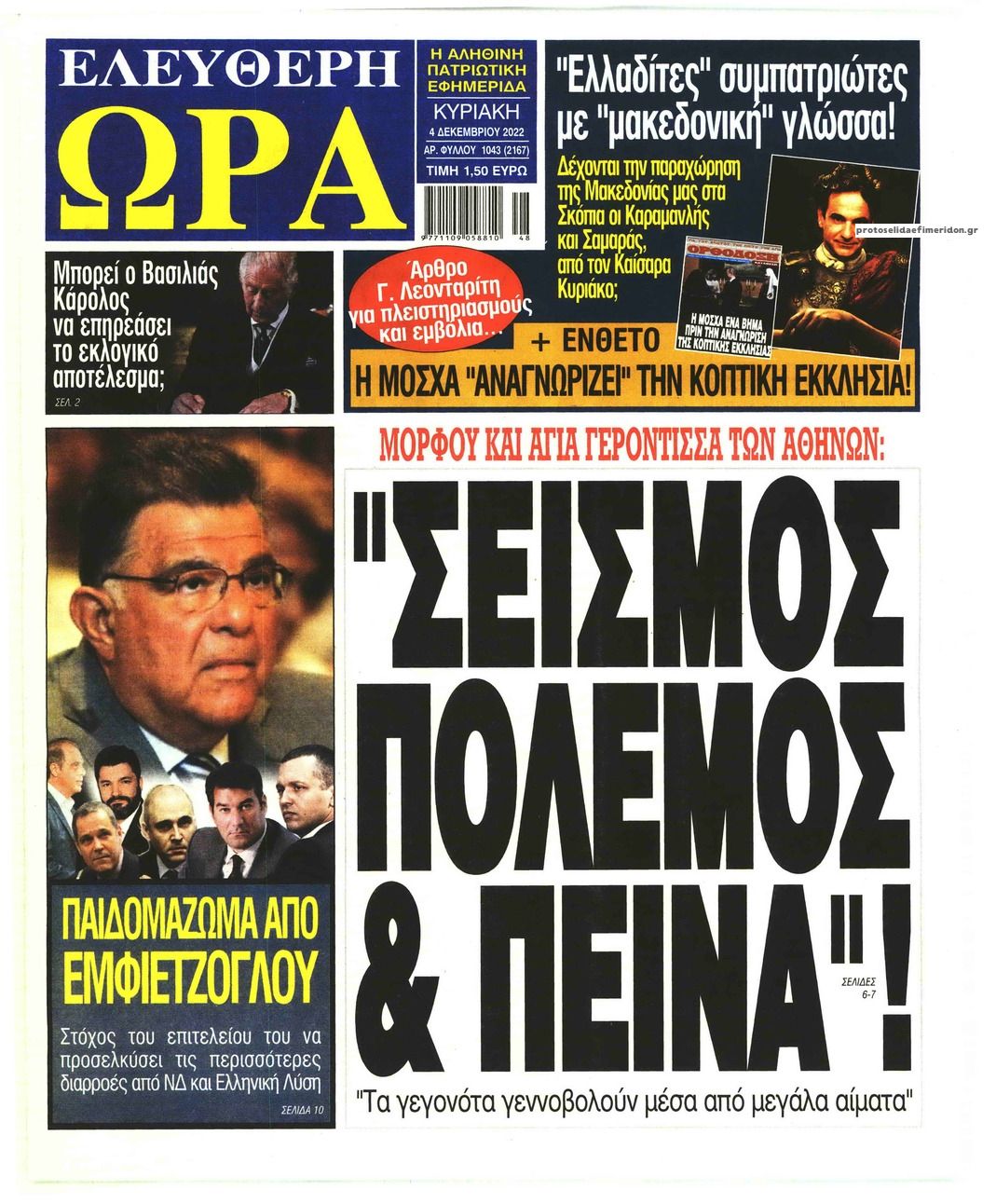 Πρωτοσέλιδο εφημερίδας Ελεύθερη Ώρα
