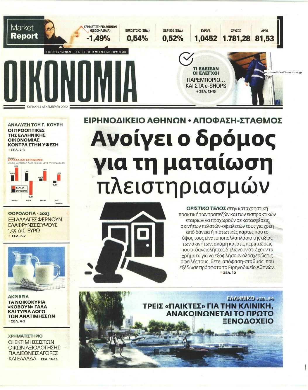 Πρωτοσέλιδο εφημερίδας ΕΛΕΥΘΕΡΟΣ ΤΥΠΟΣ ΤΗΣ ΚΥΡΙΑΚΗΣ - ΟΙΚΟΝΟΜΙΑ