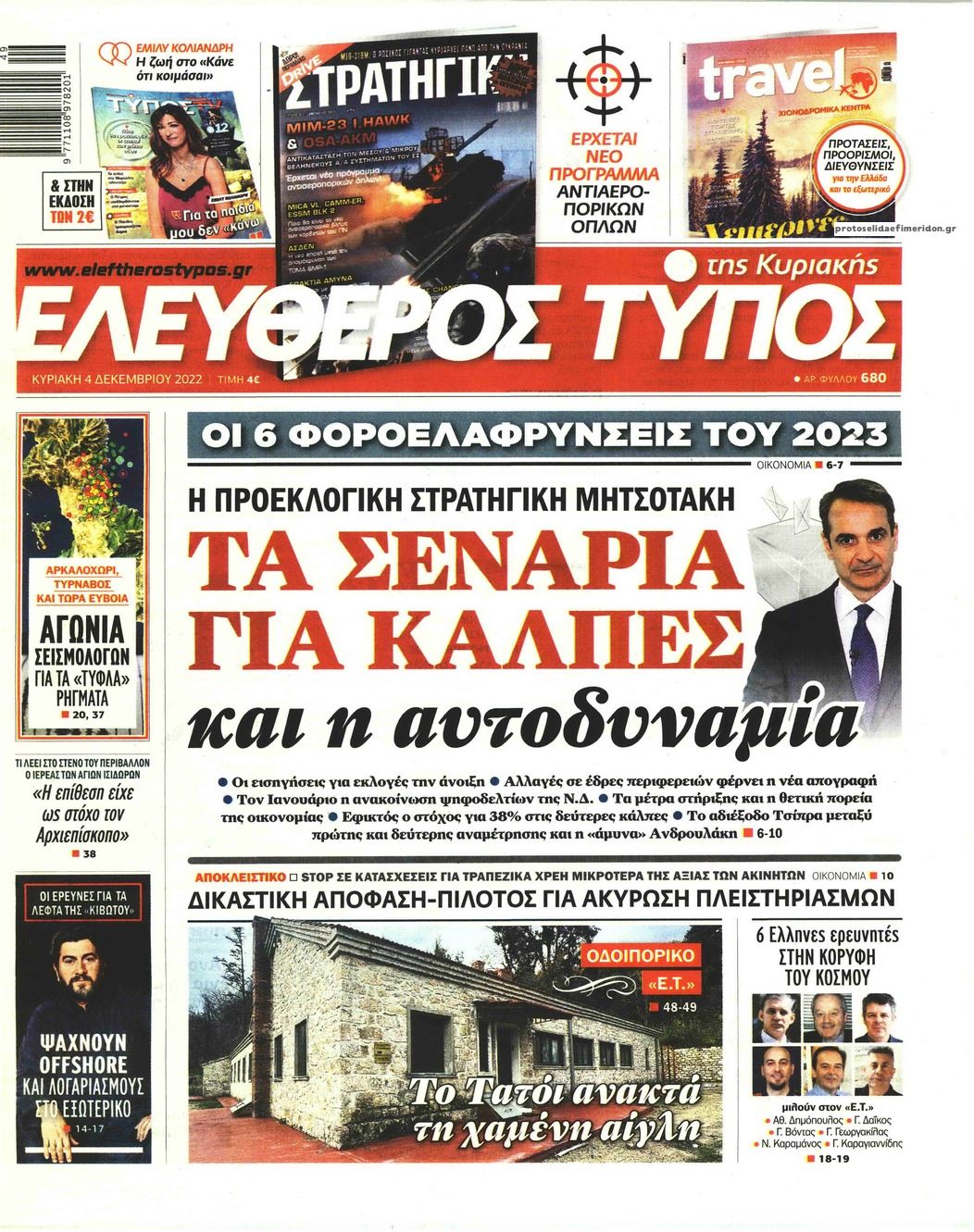 Πρωτοσέλιδο εφημερίδας Ελεύθερος Τύπος