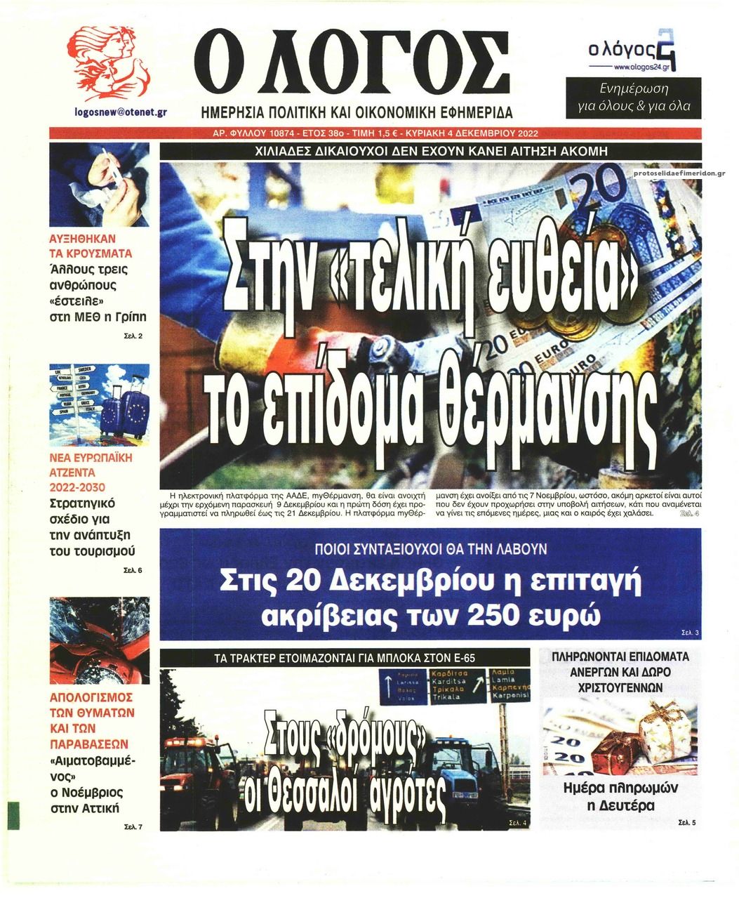 Πρωτοσέλιδο εφημερίδας Λόγος