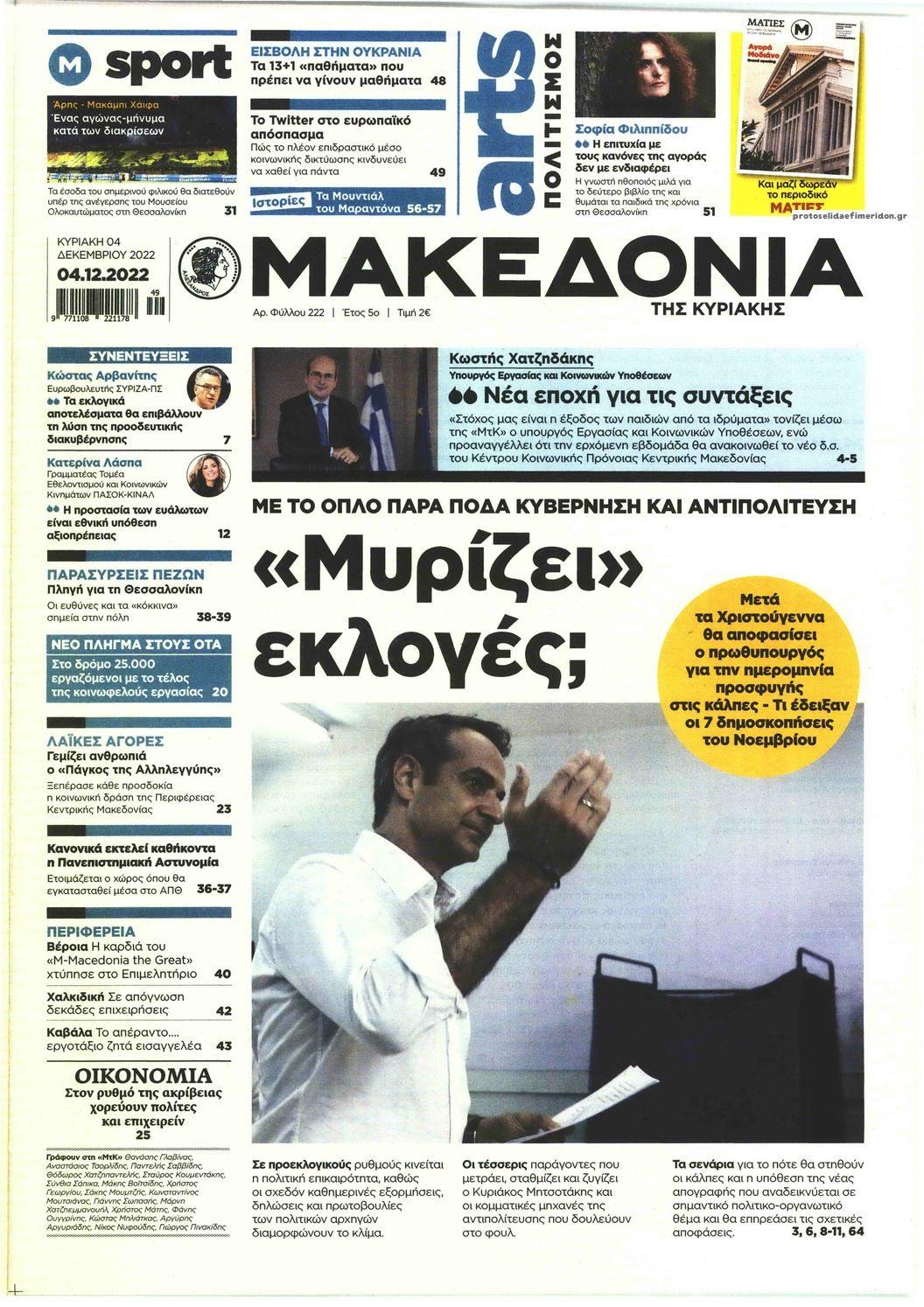 Πρωτοσέλιδο εφημερίδας Μακεδονία