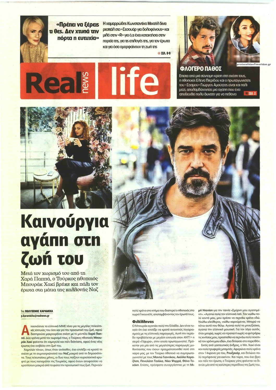 Πρωτοσέλιδο εφημερίδας REAL NEWS - LIFE