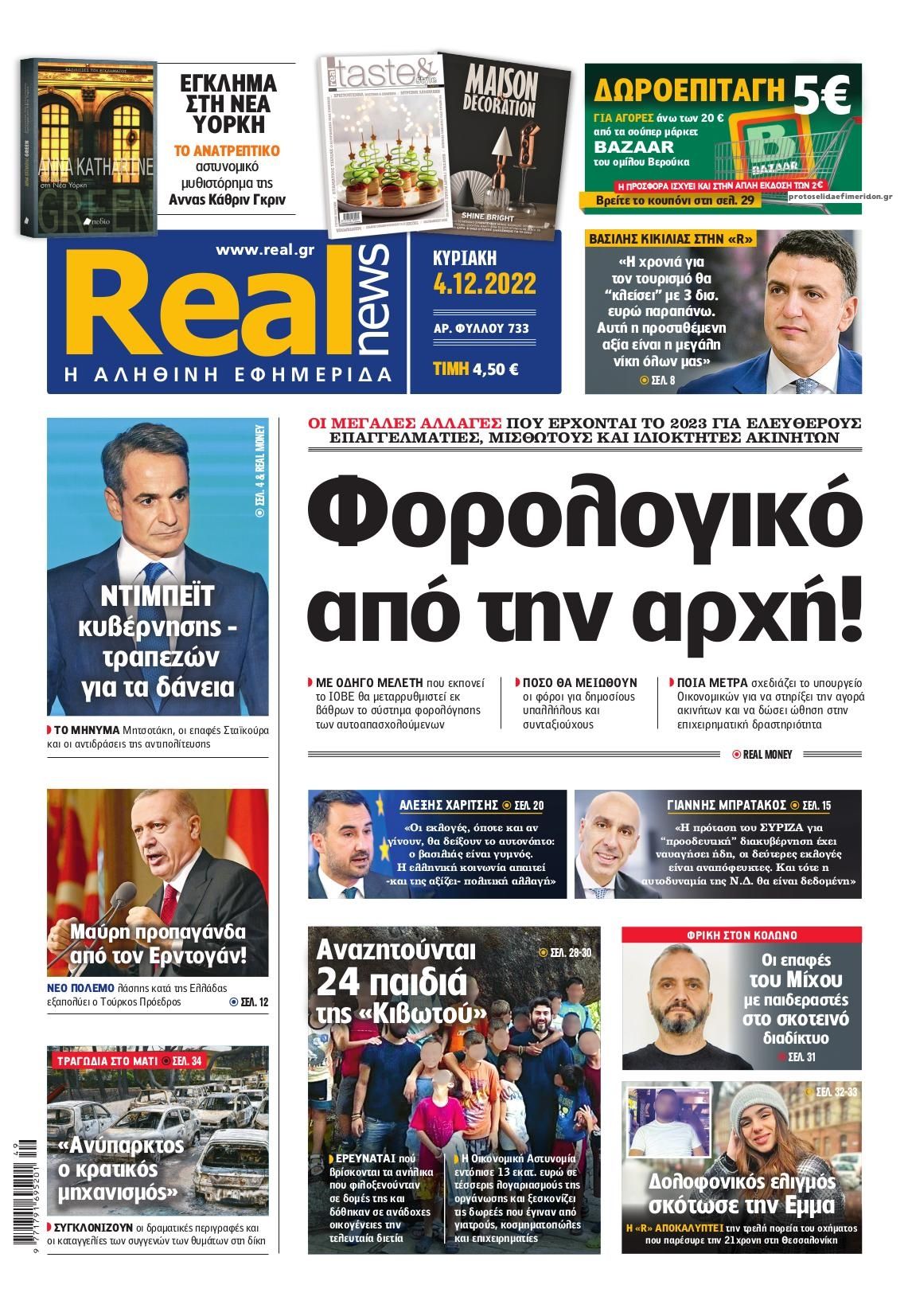 Πρωτοσέλιδο εφημερίδας Real News