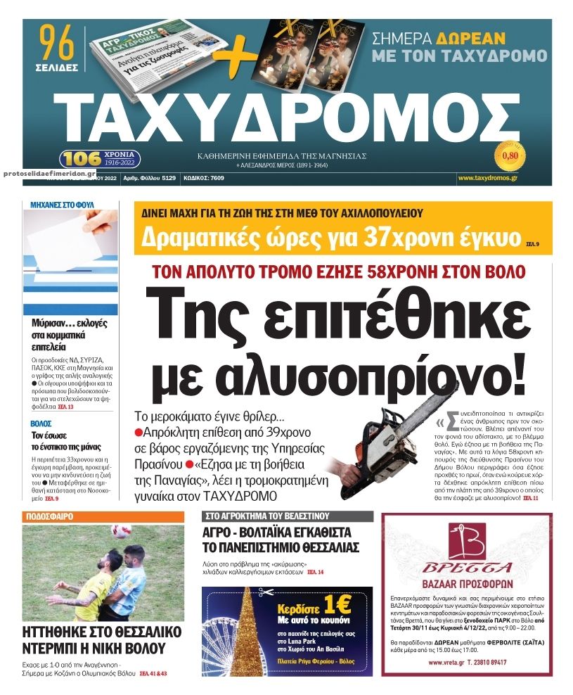 Πρωτοσέλιδο εφημερίδας Ταχυδρόμος