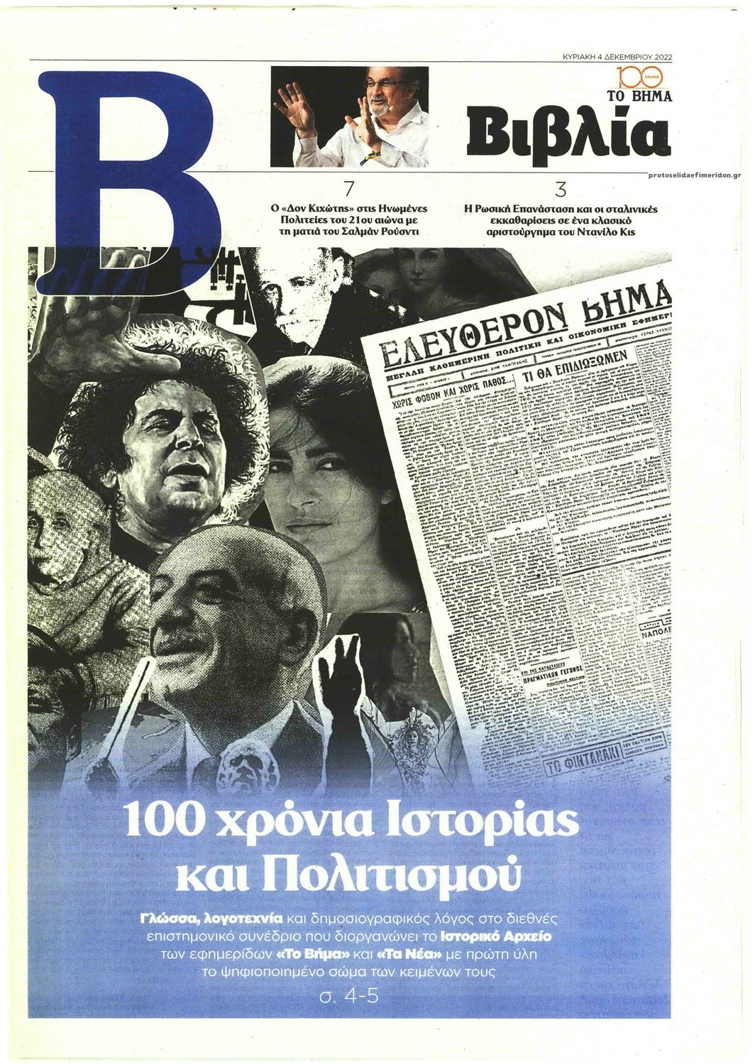 Πρωτοσέλιδο εφημερίδας ΤΟ ΒΗΜΑ ΤΗΣ ΚΥΡΙΑΚΗΣ - ΒΙΒΛΙΑ