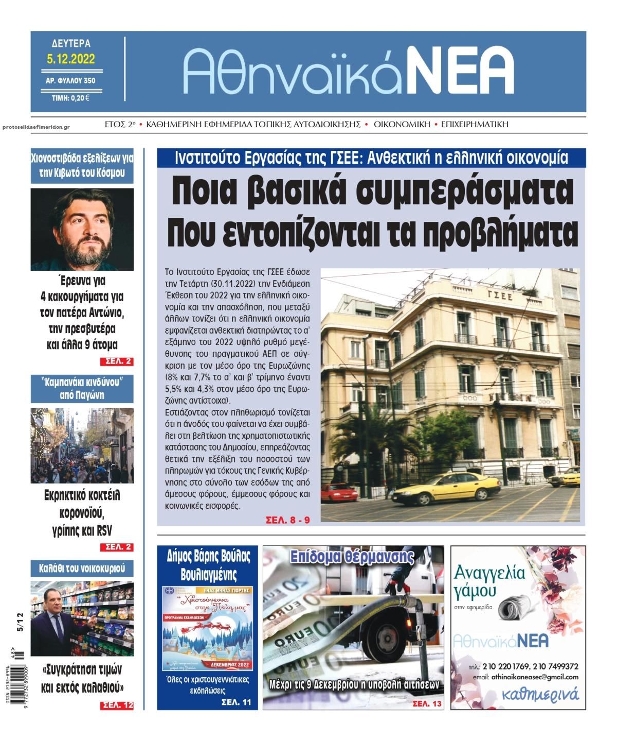 Πρωτοσέλιδο εφημερίδας Αθηναϊκά Νέα