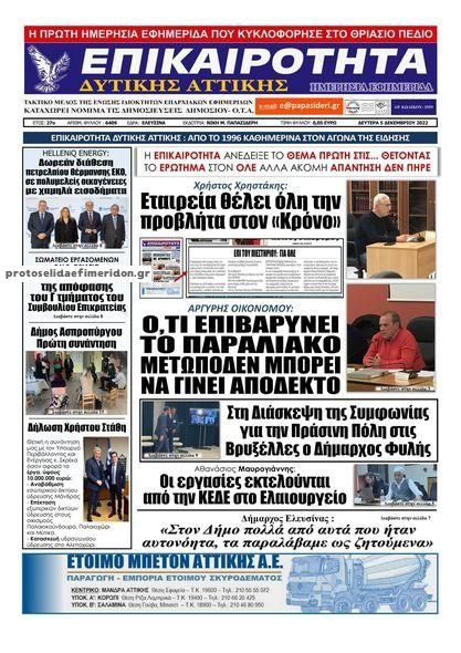 Πρωτοσέλιδο εφημερίδας Επικαιρότητα Δ. Α.