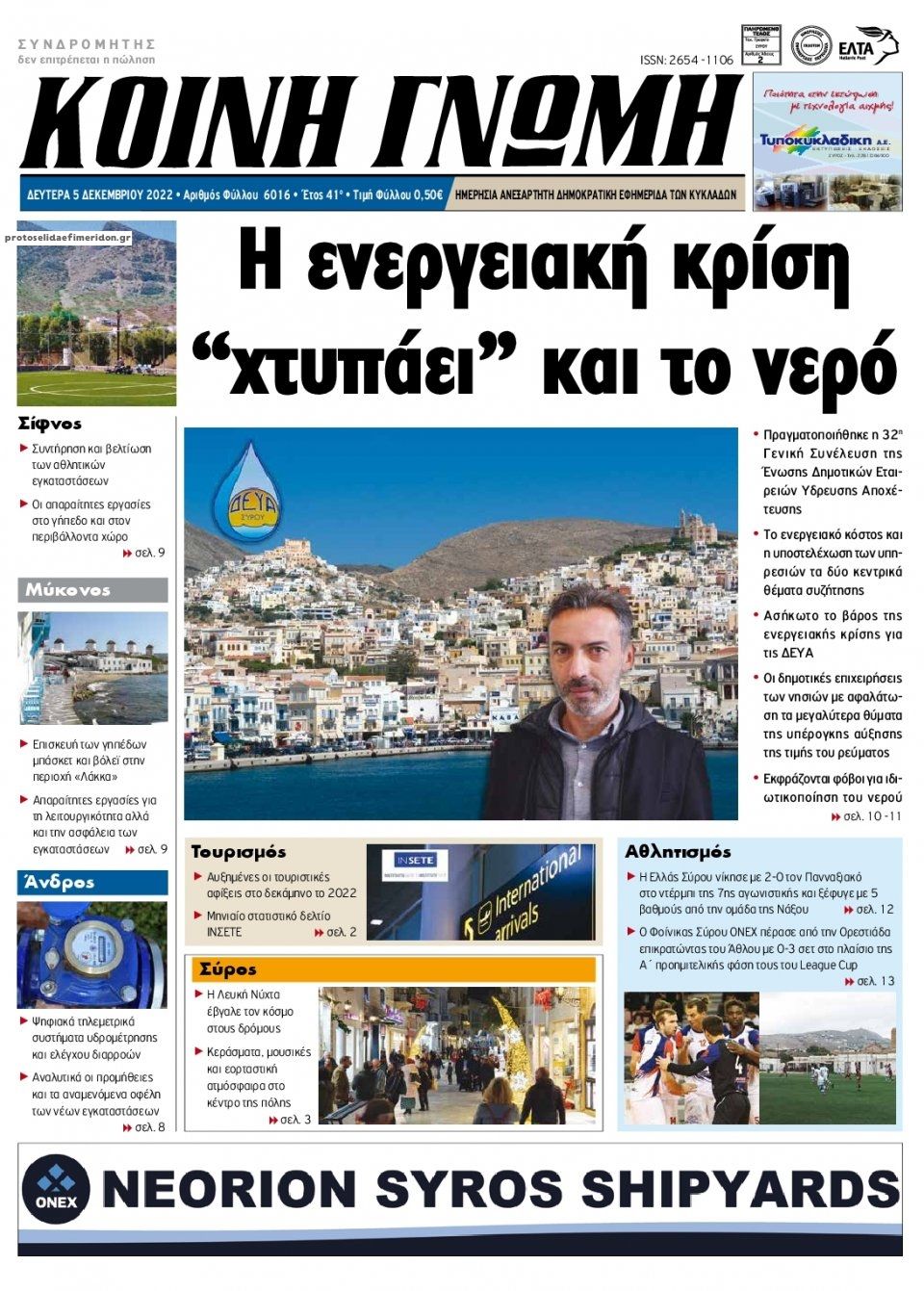Πρωτοσέλιδο εφημερίδας Κοινή Γνώμη Κυκλάδων