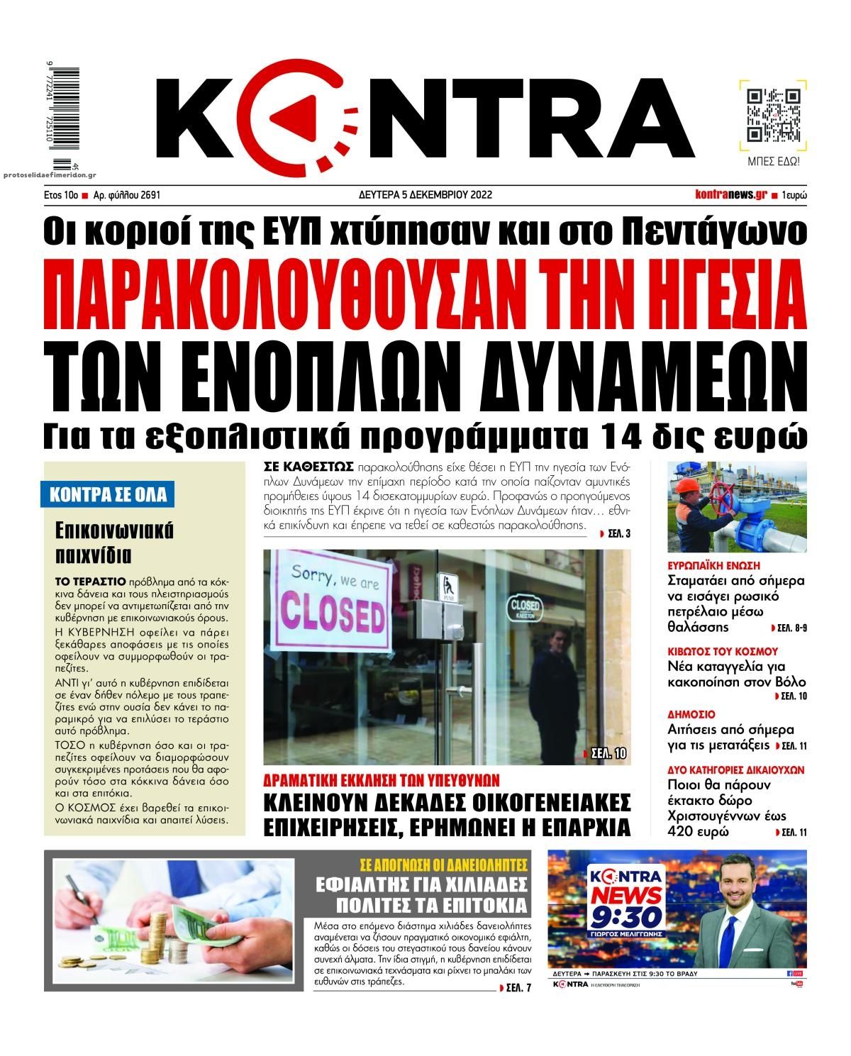 Πρωτοσέλιδο εφημερίδας Kontra News