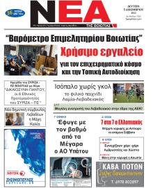 Νέα της Βοιωτίας