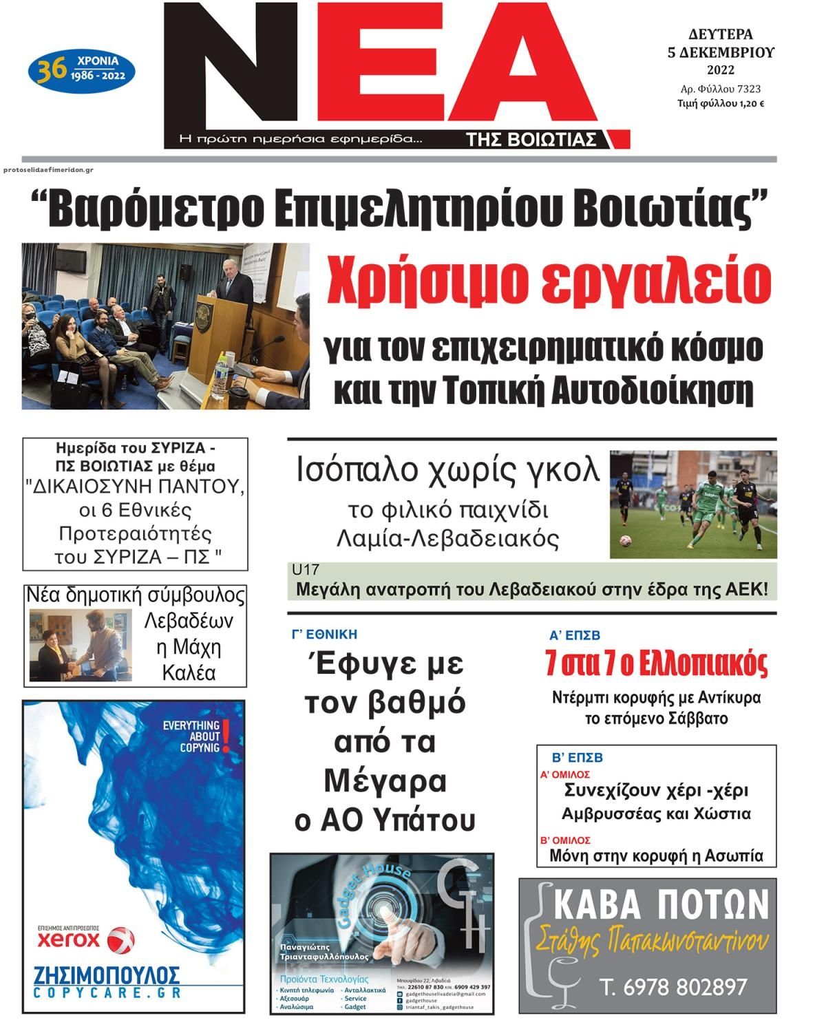 Πρωτοσέλιδο εφημερίδας Νέα της Βοιωτίας