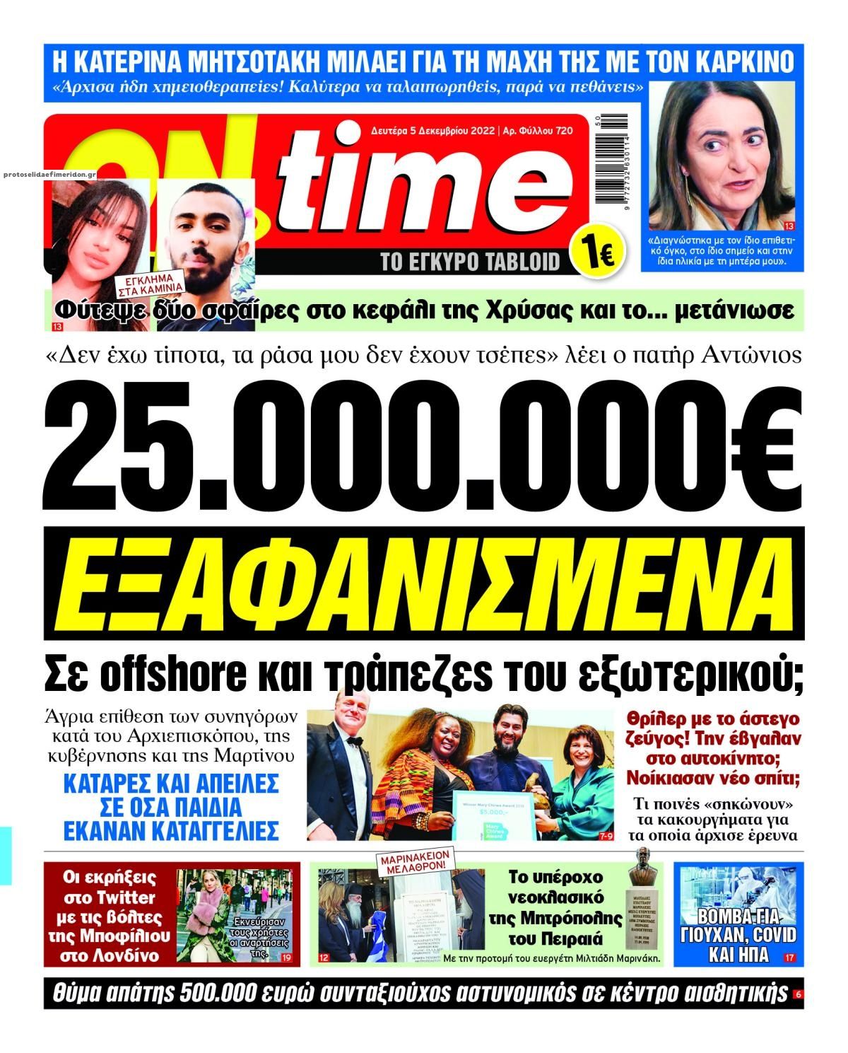 Πρωτοσέλιδο εφημερίδας On time