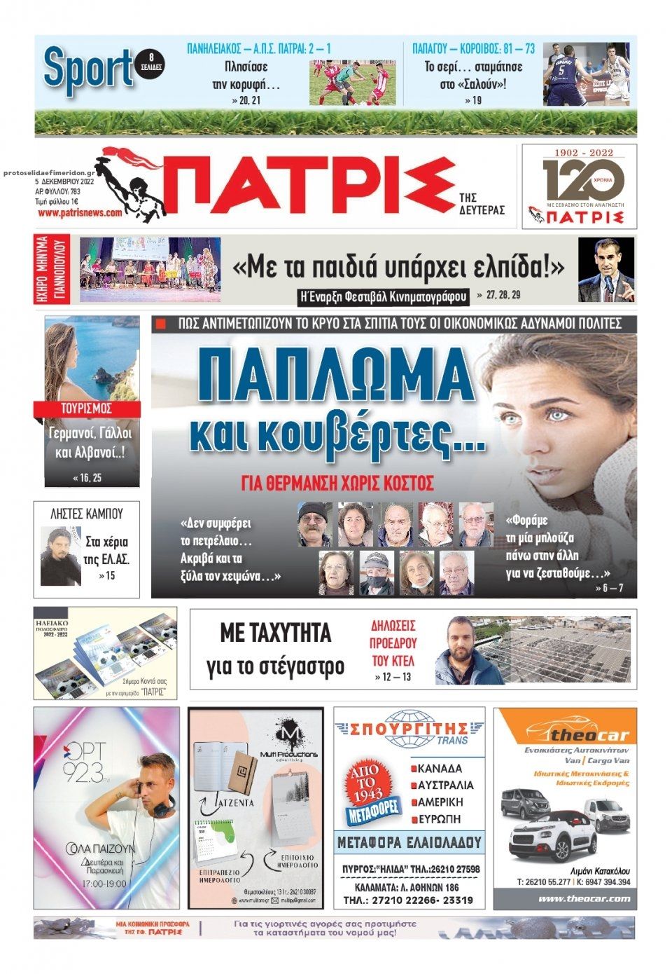 Πρωτοσέλιδο εφημερίδας Πατρις Ηλείας