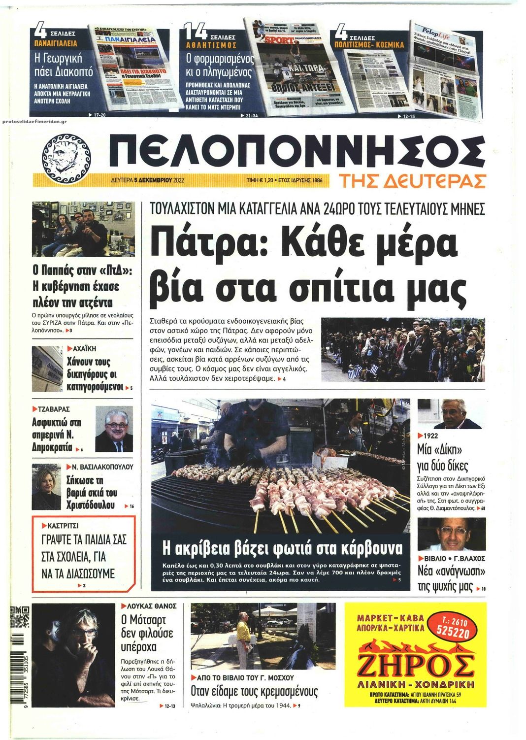 Πρωτοσέλιδο εφημερίδας Πελοπόννησος