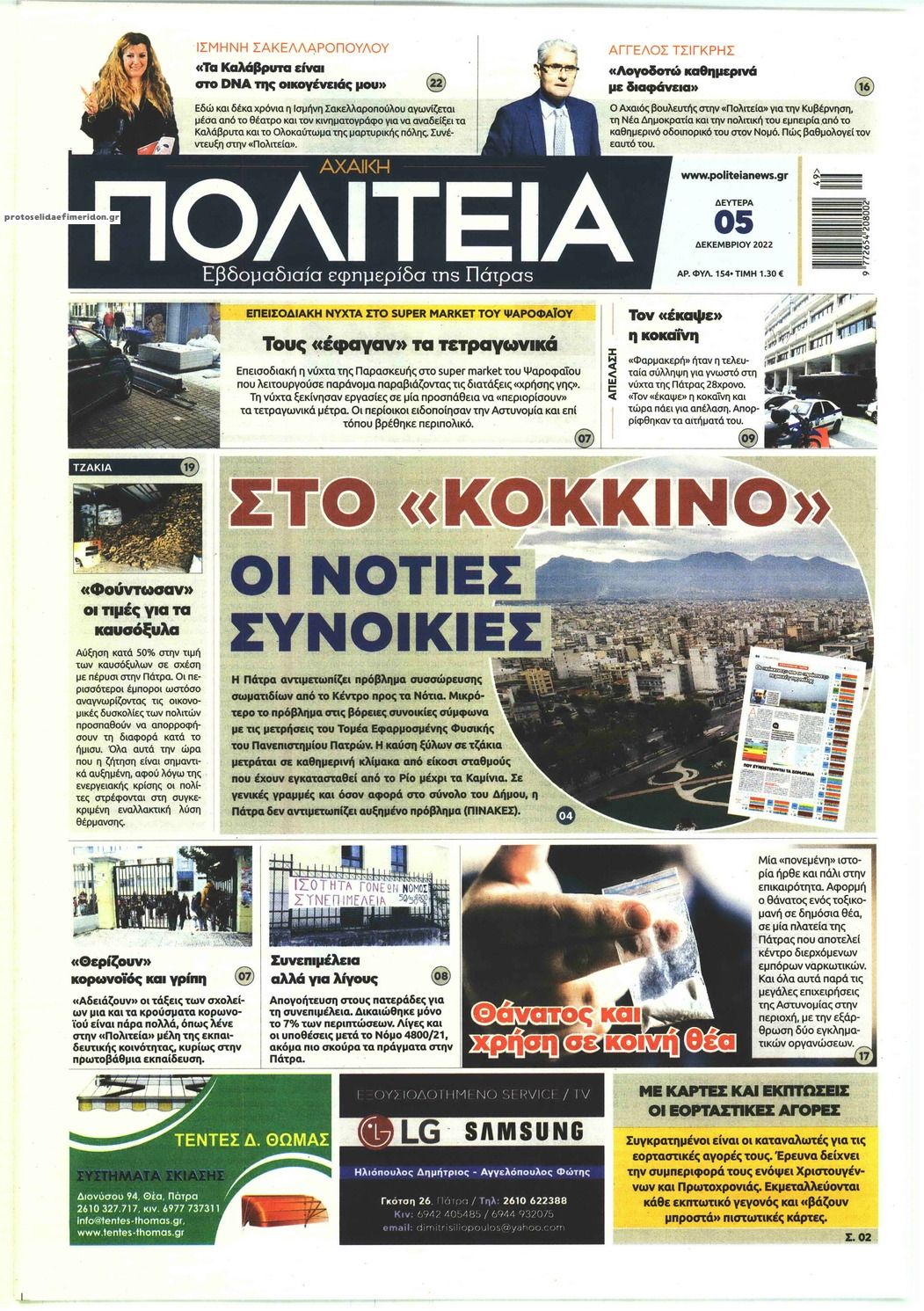 Πρωτοσέλιδο εφημερίδας Πολιτεία Αχαϊκή