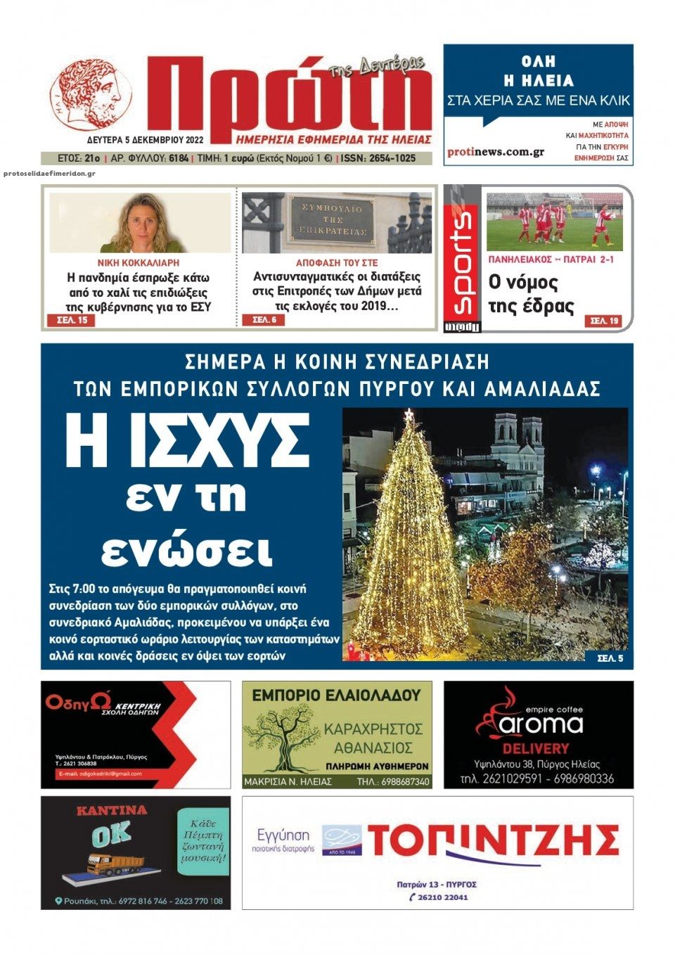 Πρωτοσέλιδο εφημερίδας Πρώτη