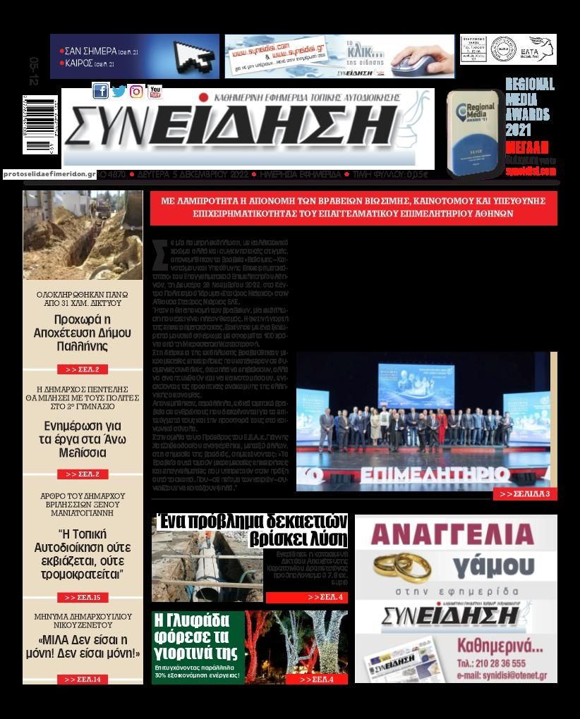 Πρωτοσέλιδο εφημερίδας Συνείδηση