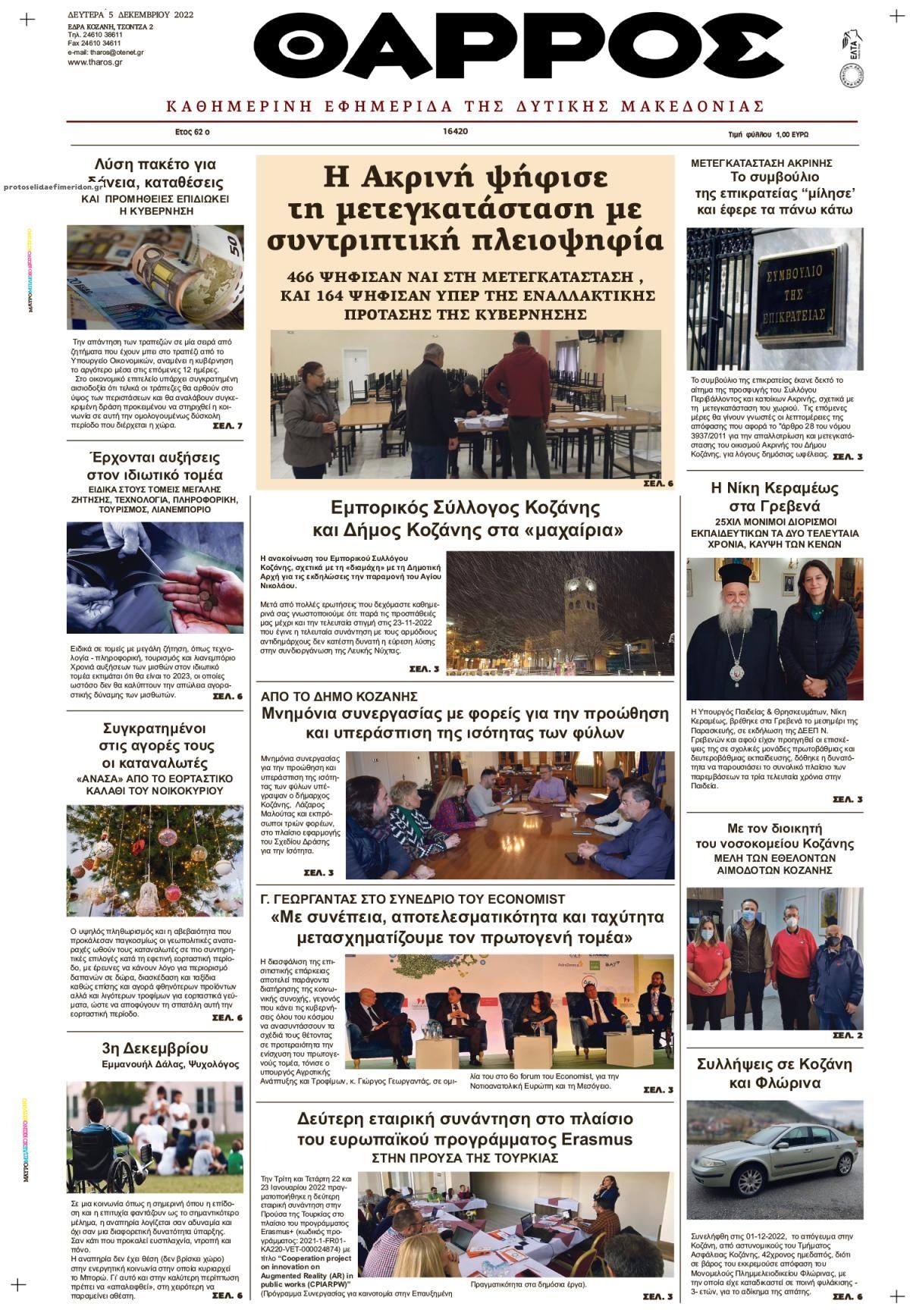 Πρωτοσέλιδο εφημερίδας Θάρρος Κοζάνης