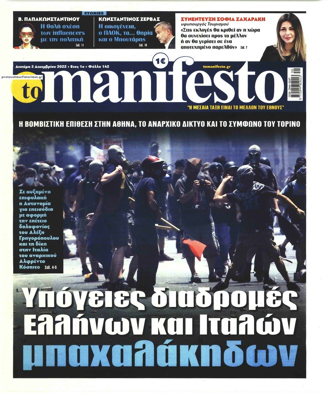 Πρωτοσέλιδο εφημερίδας Το Manifesto